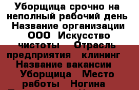 Уборщица срочно на неполный рабочий день › Название организации ­ ООО “Искусство чистоты“ › Отрасль предприятия ­ клининг › Название вакансии ­ Уборщица › Место работы ­ Ногина › Подчинение ­ Наталья › Минимальный оклад ­ 10 800 › Максимальный оклад ­ 10 800 - Астраханская обл., Астрахань г. Работа » Вакансии   . Астраханская обл.